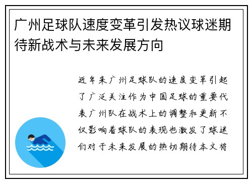 广州足球队速度变革引发热议球迷期待新战术与未来发展方向