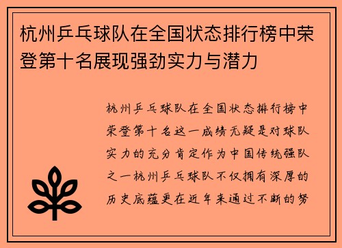 杭州乒乓球队在全国状态排行榜中荣登第十名展现强劲实力与潜力