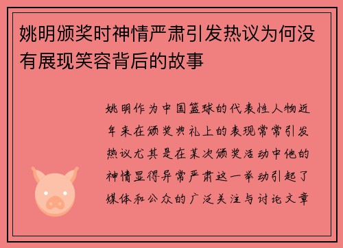 姚明颁奖时神情严肃引发热议为何没有展现笑容背后的故事