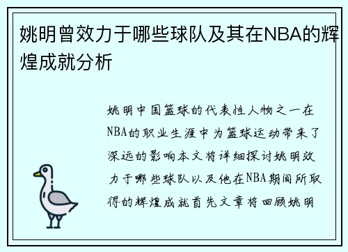 姚明曾效力于哪些球队及其在NBA的辉煌成就分析