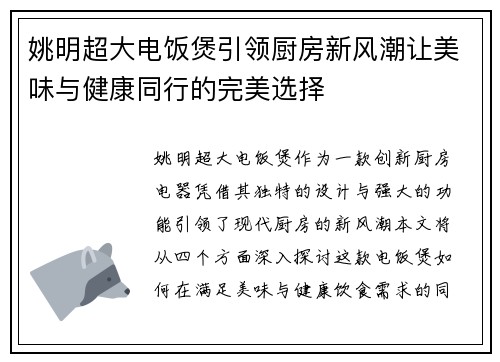 姚明超大电饭煲引领厨房新风潮让美味与健康同行的完美选择