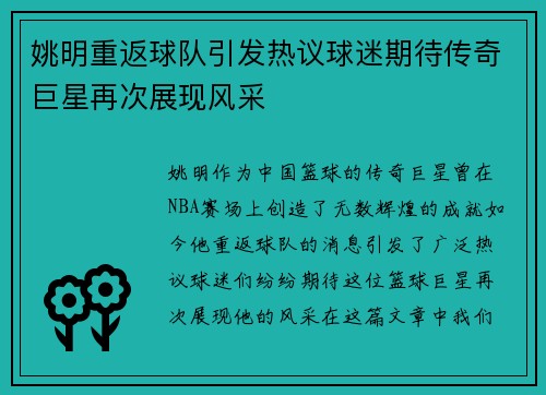 姚明重返球队引发热议球迷期待传奇巨星再次展现风采