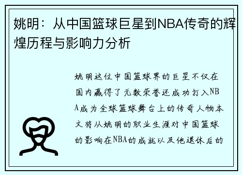 姚明：从中国篮球巨星到NBA传奇的辉煌历程与影响力分析