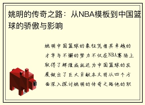 姚明的传奇之路：从NBA模板到中国篮球的骄傲与影响