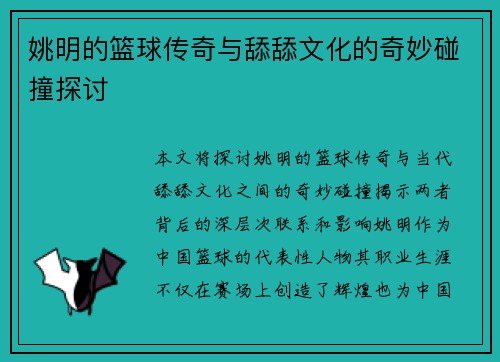 姚明的篮球传奇与舔舔文化的奇妙碰撞探讨