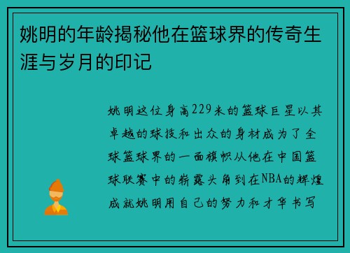 姚明的年龄揭秘他在篮球界的传奇生涯与岁月的印记