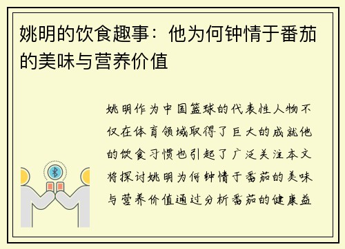 姚明的饮食趣事：他为何钟情于番茄的美味与营养价值