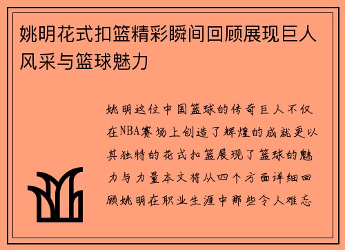 姚明花式扣篮精彩瞬间回顾展现巨人风采与篮球魅力