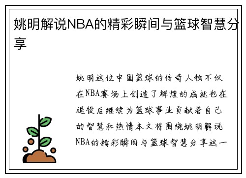 姚明解说NBA的精彩瞬间与篮球智慧分享