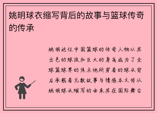 姚明球衣缩写背后的故事与篮球传奇的传承