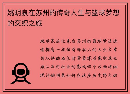 姚明泉在苏州的传奇人生与篮球梦想的交织之旅