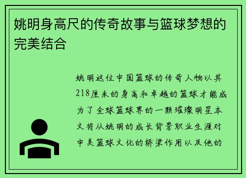 姚明身高尺的传奇故事与篮球梦想的完美结合
