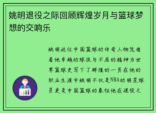 姚明退役之际回顾辉煌岁月与篮球梦想的交响乐