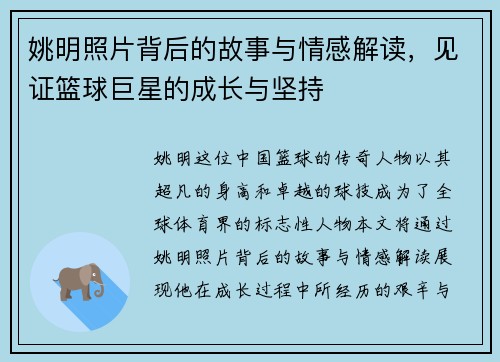 姚明照片背后的故事与情感解读，见证篮球巨星的成长与坚持