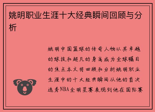 姚明职业生涯十大经典瞬间回顾与分析