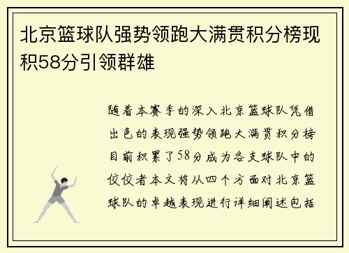 北京篮球队强势领跑大满贯积分榜现积58分引领群雄