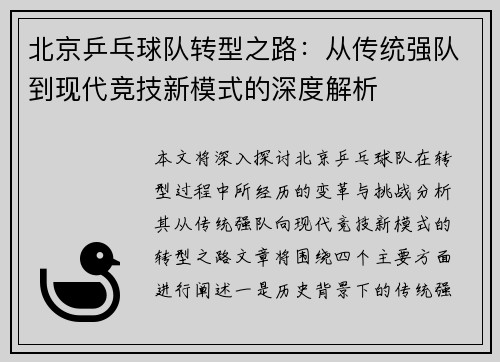 北京乒乓球队转型之路：从传统强队到现代竞技新模式的深度解析