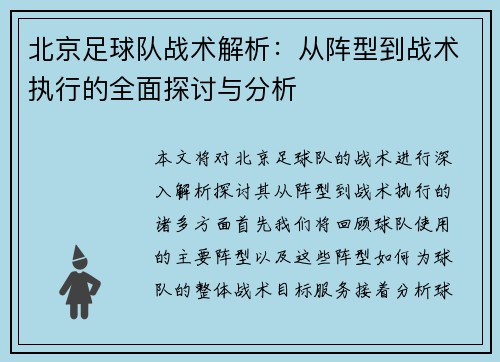 北京足球队战术解析：从阵型到战术执行的全面探讨与分析