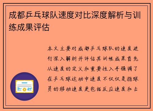 成都乒乓球队速度对比深度解析与训练成果评估