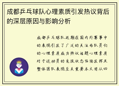 成都乒乓球队心理素质引发热议背后的深层原因与影响分析