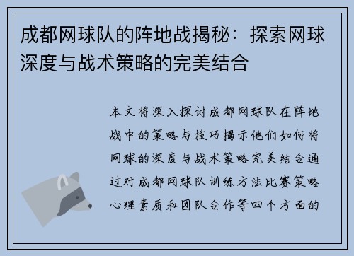 成都网球队的阵地战揭秘：探索网球深度与战术策略的完美结合