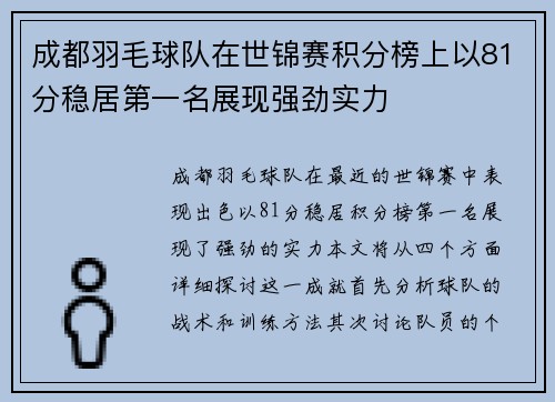 成都羽毛球队在世锦赛积分榜上以81分稳居第一名展现强劲实力
