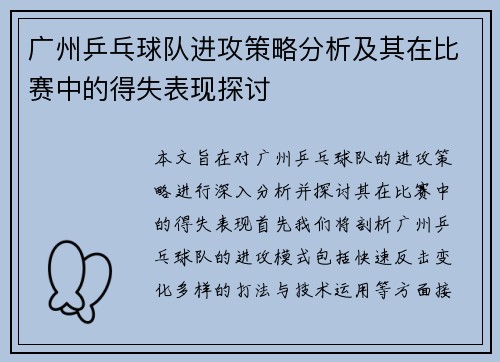 广州乒乓球队进攻策略分析及其在比赛中的得失表现探讨