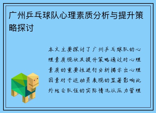 广州乒乓球队心理素质分析与提升策略探讨