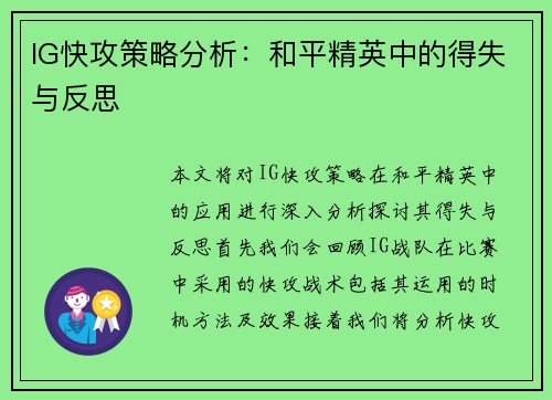 IG快攻策略分析：和平精英中的得失与反思