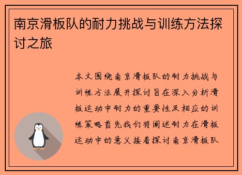 南京滑板队的耐力挑战与训练方法探讨之旅