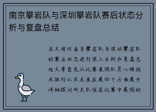 南京攀岩队与深圳攀岩队赛后状态分析与复盘总结