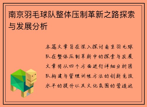 南京羽毛球队整体压制革新之路探索与发展分析