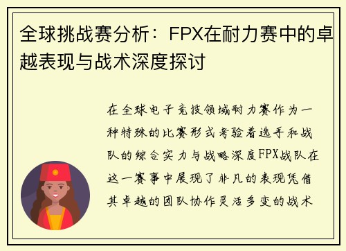 全球挑战赛分析：FPX在耐力赛中的卓越表现与战术深度探讨