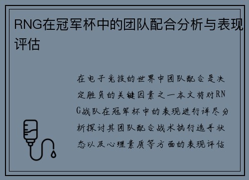 RNG在冠军杯中的团队配合分析与表现评估