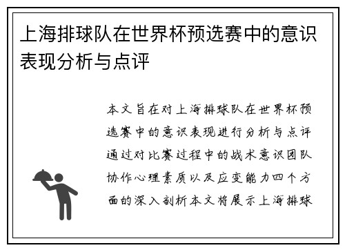 上海排球队在世界杯预选赛中的意识表现分析与点评