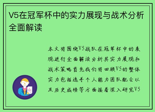 V5在冠军杯中的实力展现与战术分析全面解读