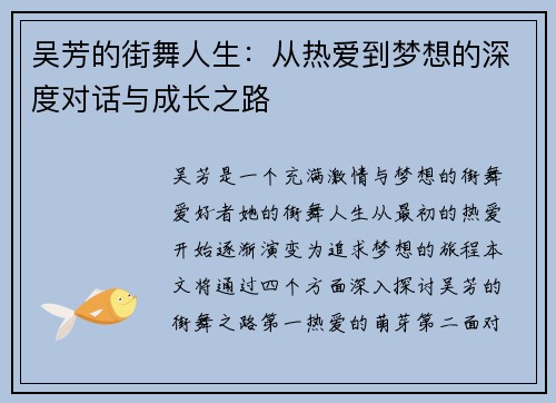 吴芳的街舞人生：从热爱到梦想的深度对话与成长之路