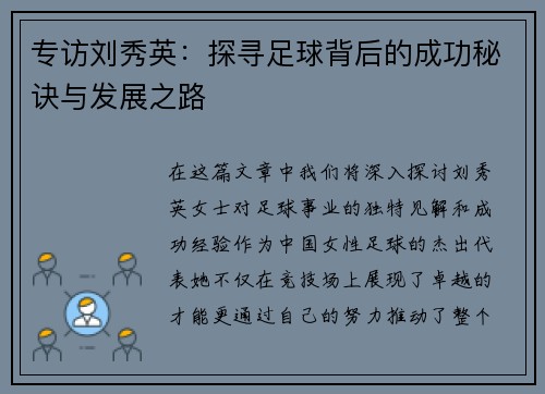 专访刘秀英：探寻足球背后的成功秘诀与发展之路