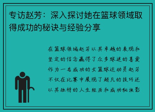 专访赵芳：深入探讨她在篮球领域取得成功的秘诀与经验分享