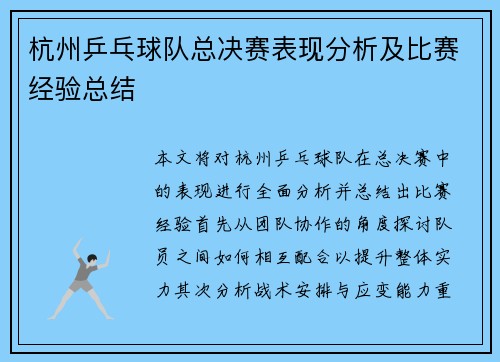 杭州乒乓球队总决赛表现分析及比赛经验总结