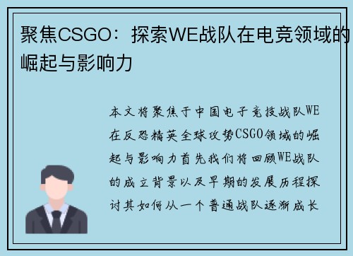 聚焦CSGO：探索WE战队在电竞领域的崛起与影响力