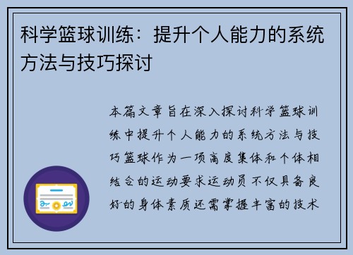 科学篮球训练：提升个人能力的系统方法与技巧探讨