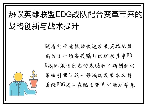 热议英雄联盟EDG战队配合变革带来的战略创新与战术提升