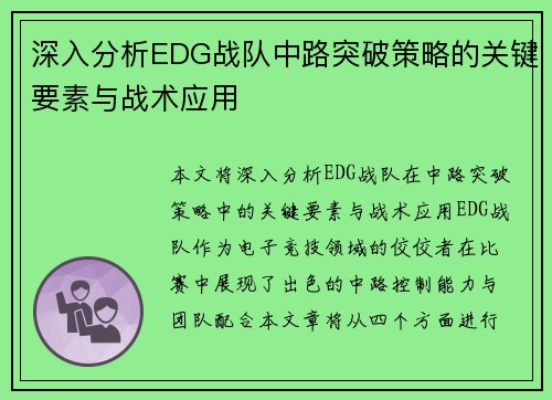 深入分析EDG战队中路突破策略的关键要素与战术应用