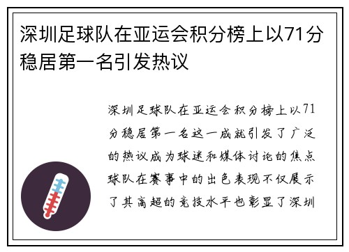 深圳足球队在亚运会积分榜上以71分稳居第一名引发热议