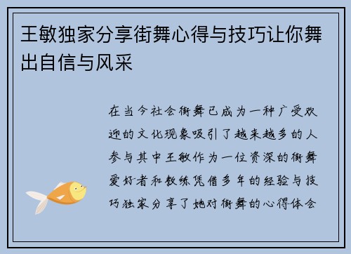 王敏独家分享街舞心得与技巧让你舞出自信与风采