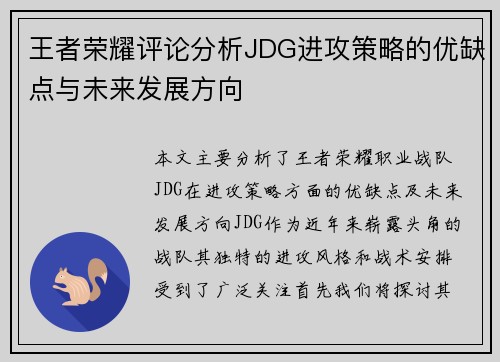 王者荣耀评论分析JDG进攻策略的优缺点与未来发展方向