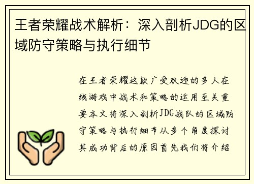 王者荣耀战术解析：深入剖析JDG的区域防守策略与执行细节
