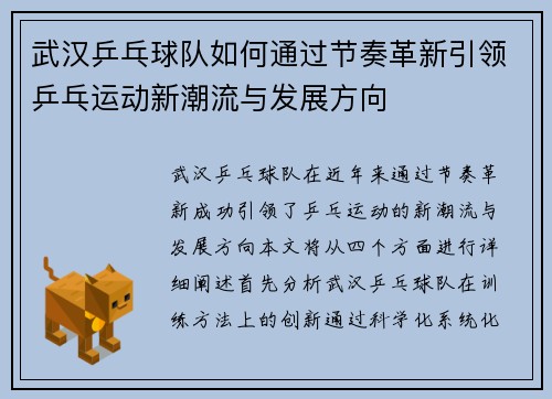 武汉乒乓球队如何通过节奏革新引领乒乓运动新潮流与发展方向