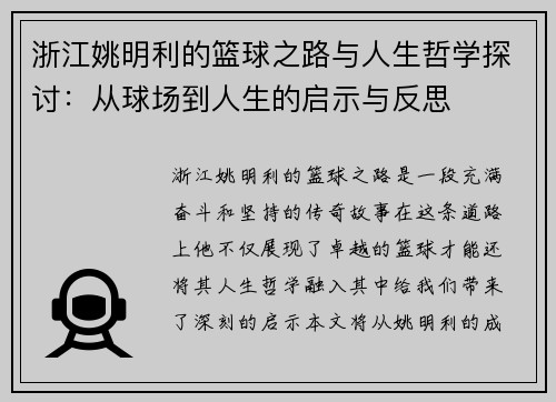 浙江姚明利的篮球之路与人生哲学探讨：从球场到人生的启示与反思